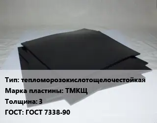 Пластина РТИ тепломорозокислотощелочестойкая ТМКЩ s=3 ГОСТ: ГОСТ 7338-90